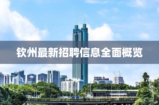 钦州最新招聘信息全面概览