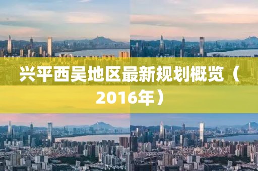 兴平西吴地区最新规划概览（2016年）