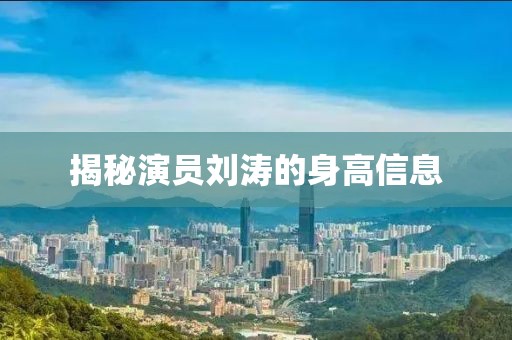 揭秘演员刘涛的身高信息