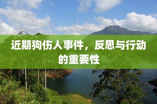 近期狗伤人事件，反思与行动的重要性