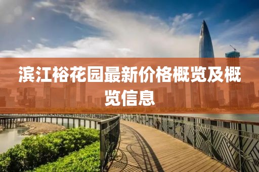 滨江裕花园最新价格概览及概览信息