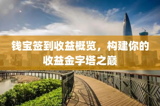 钱宝签到收益概览，构建你的收益金字塔之巅