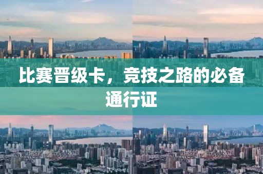 比赛晋级卡，竞技之路的必备通行证