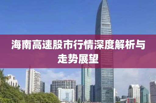 海南高速股市行情深度解析与走势展望