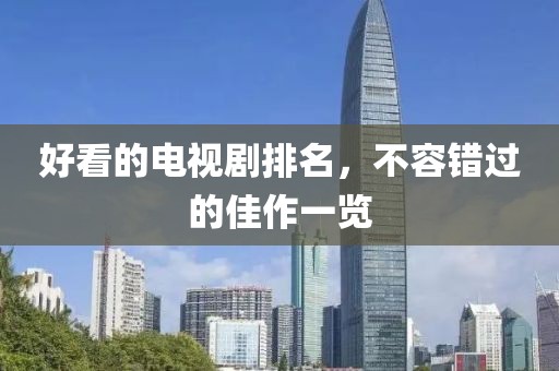 好看的电视剧排名，不容错过的佳作一览