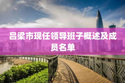 吕梁市现任领导班子概述及成员名单