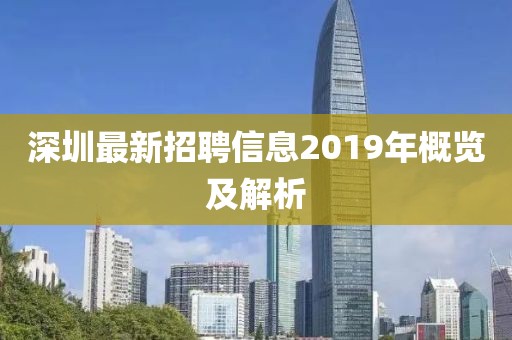 深圳最新招聘信息2019年概览及解析