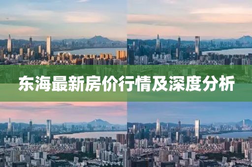 东海最新房价行情及深度分析