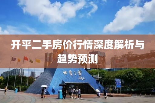 开平二手房价行情深度解析与趋势预测