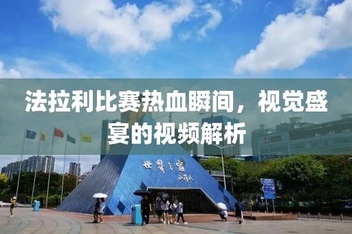 法拉利比赛热血瞬间，视觉盛宴的视频解析