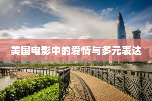 美国电影中的爱情与多元表达