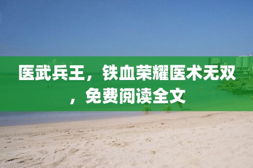 医武兵王，铁血荣耀医术无双，免费阅读全文