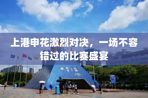 上港申花激烈对决，一场不容错过的比赛盛宴