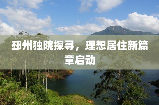 邳州独院探寻，理想居住新篇章启动