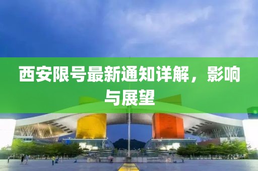 西安限号最新通知详解，影响与展望