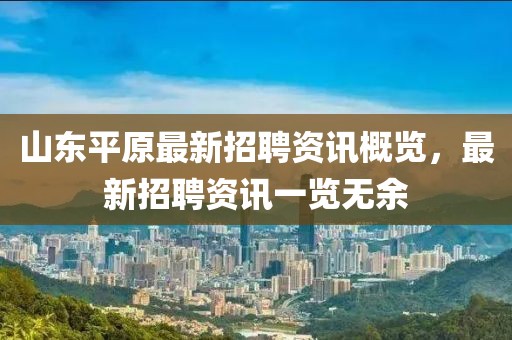 山东平原最新招聘资讯概览，最新招聘资讯一览无余