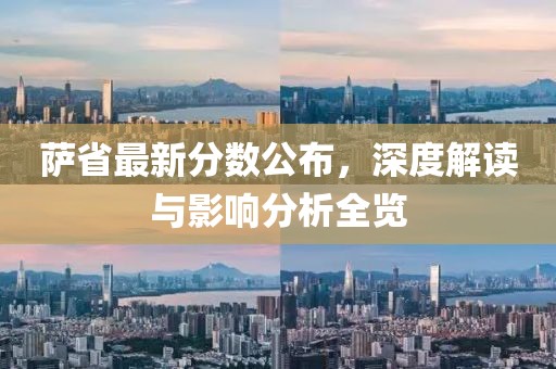 萨省最新分数公布，深度解读与影响分析全览