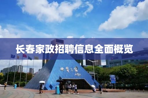 长春家政招聘信息全面概览