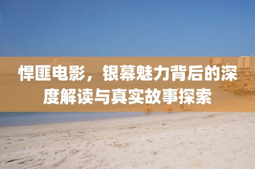 悍匪电影，银幕魅力背后的深度解读与真实故事探索