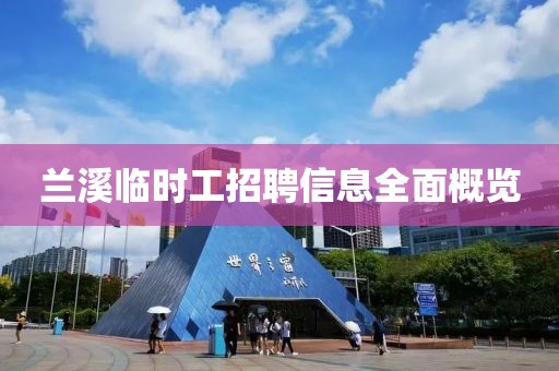兰溪临时工招聘信息全面概览