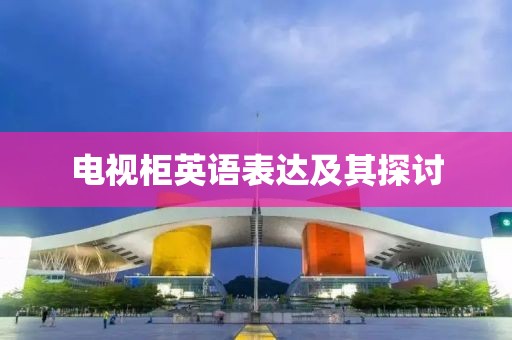 电视柜英语表达及其探讨