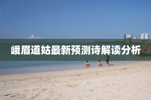 峨眉道姑最新预测诗解读分析