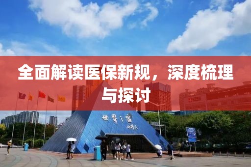 全面解读医保新规，深度梳理与探讨