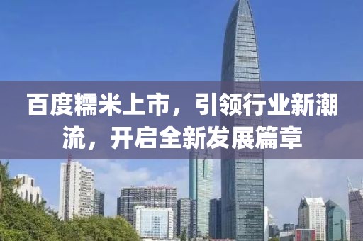 百度糯米上市，引领行业新潮流，开启全新发展篇章