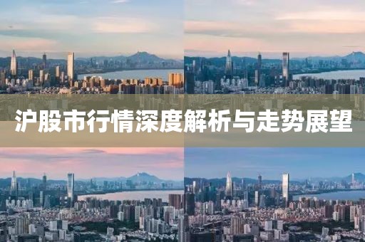 沪股市行情深度解析与走势展望