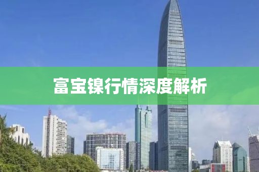 富宝镍行情深度解析