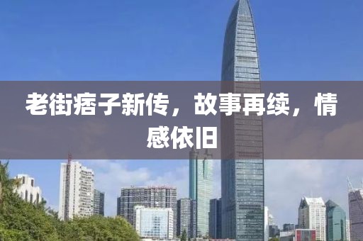 老街痞子新传，故事再续，情感依旧