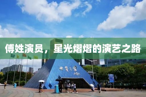傅姓演员，星光熠熠的演艺之路