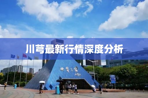 川芎最新行情深度分析