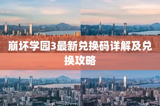 崩坏学园3最新兑换码详解及兑换攻略