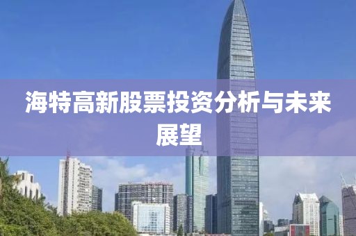 海特高新股票投资分析与未来展望