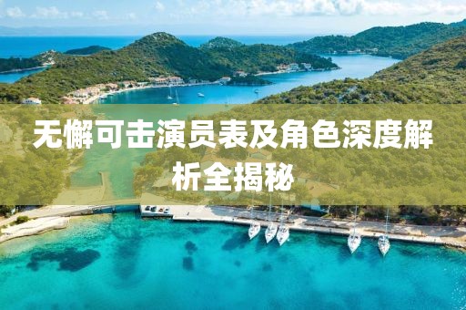 无懈可击演员表及角色深度解析全揭秘
