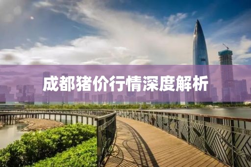 成都猪价行情深度解析
