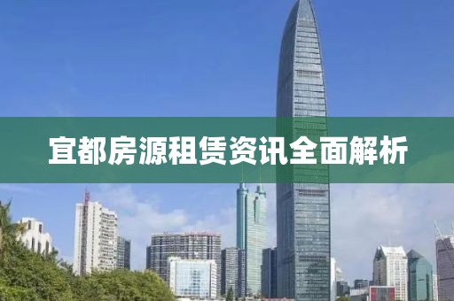 宜都房源租赁资讯全面解析