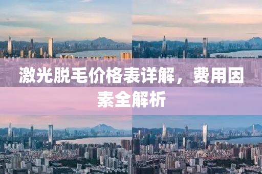 激光脱毛价格表详解，费用因素全解析