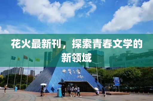 花火最新刊，探索青春文学的新领域