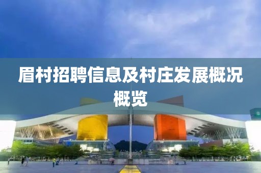 眉村招聘信息及村庄发展概况概览
