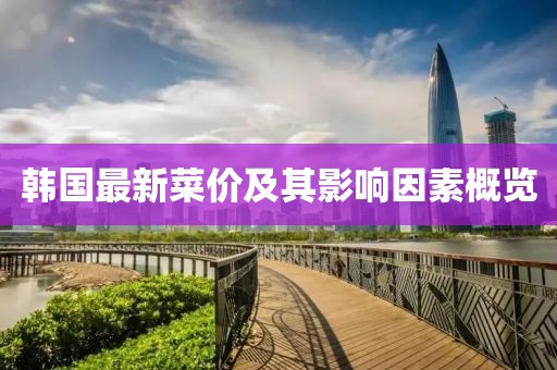韩国最新菜价及其影响因素概览