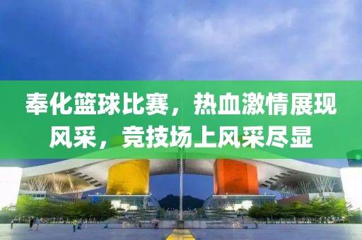 奉化篮球比赛，热血激情展现风采，竞技场上风采尽显