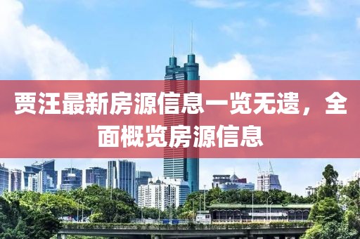 贾汪最新房源信息一览无遗，全面概览房源信息
