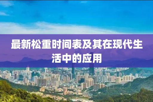 最新松重时间表及其在现代生活中的应用