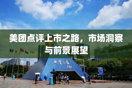 美团点评上市之路，市场洞察与前景展望