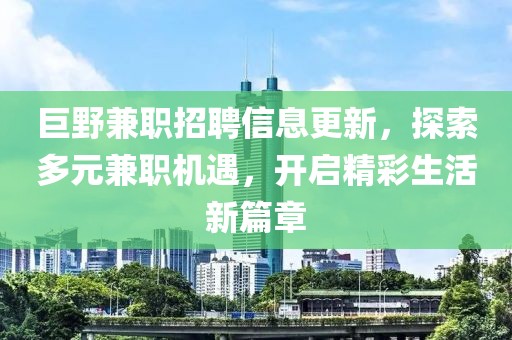 巨野兼职招聘信息更新，探索多元兼职机遇，开启精彩生活新篇章