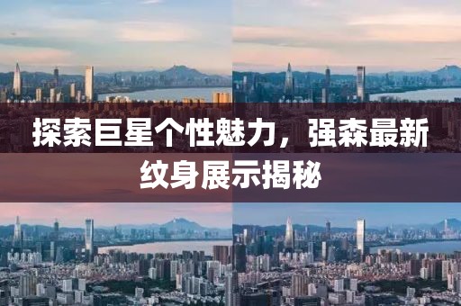 探索巨星个性魅力，强森最新纹身展示揭秘