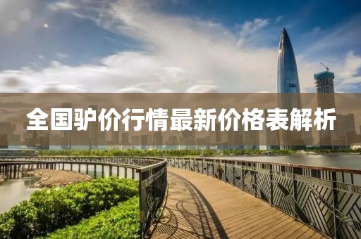 全国驴价行情最新价格表解析