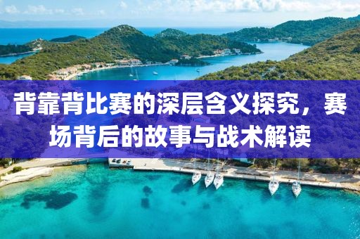 背靠背比赛的深层含义探究，赛场背后的故事与战术解读